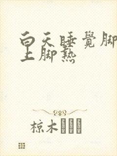 白天睡觉脚冷晚上脚热