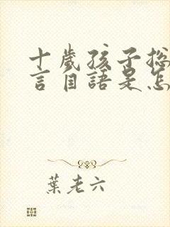 十岁孩子总是自言自语是怎么回事