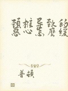 颈椎导致的头疼恶心怎么缓解封面