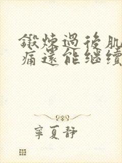 锻炼过后肌肉酸痛还能继续锻炼吗