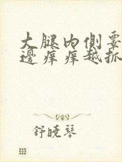 大腿内侧睾丸旁边痒痒越抓越痒