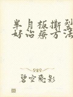 半月板撕裂的较好治疗方法