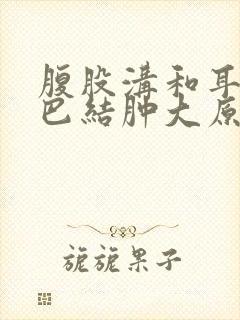 腹股沟和耳后淋巴结肿大原因