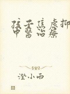 孩子焦虑抑郁的中医治疗