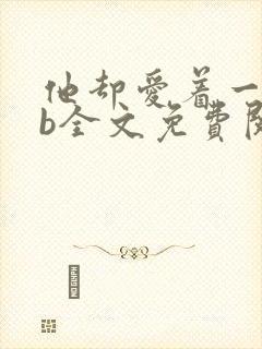 他却爱着一个sb全文免费阅读