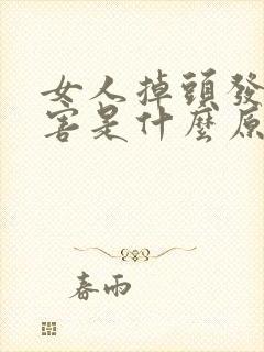 女人掉头发很厉害是什么原因