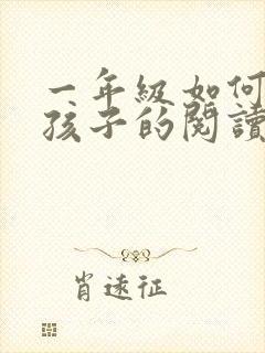 一年级如何培养孩子的阅读习惯