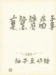 右胳膊疼手指麻是怎么回事