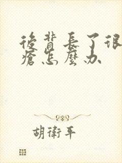 后背长了很多痤疮怎么办封面