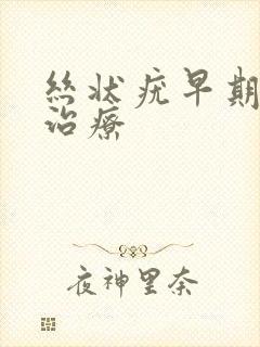 丝状疣早期怎么治疗