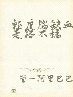 轻度脑缺血头晕走路不稳