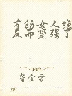 有的女人绝经后反而变强了