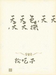 天天色,天天干,天天操封面