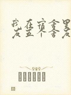 我在宿舍里躁女友五个舍友