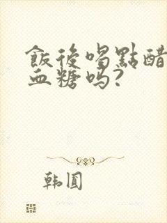 饭后喝点醋能降血糖吗?