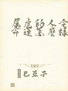 属虎的人今年的命运怎么样