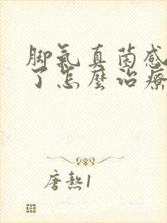 脚气真菌感染肿了怎么治疗