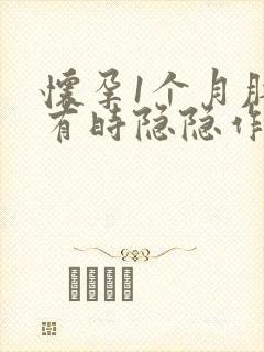 怀孕1个月肚子有时隐隐作痛