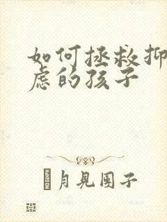 如何拯救抑郁焦虑的孩子