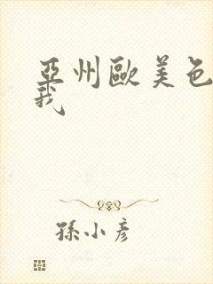 亚州欧美色诱惑我