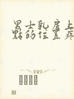 男士乳房上面一点的位置疼是怎么回事