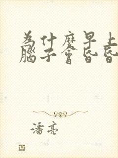 为什么早上起来脑子会昏昏沉沉的封面