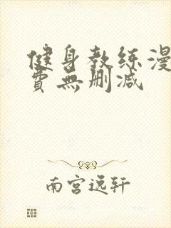 健身教练漫画免费无删减