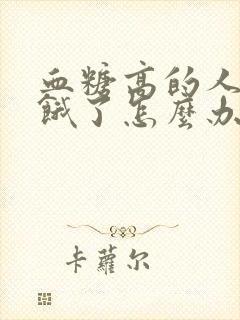 血糖高的人半夜饿了怎么办