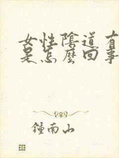 女性阴道有异味是怎么回事