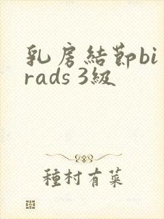 乳房结节bi rads 3级