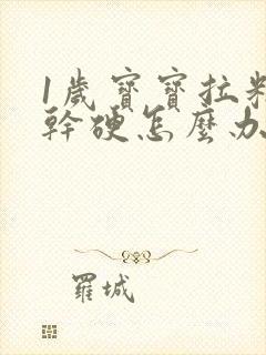 1岁宝宝拉粑粑干硬怎么办