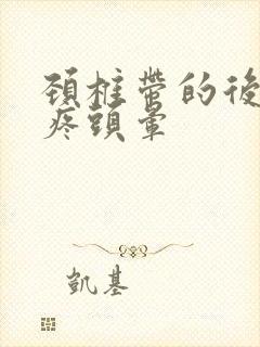 颈椎带的后脑勺疼头晕