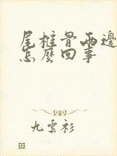 尾椎骨两边疼是怎么回事