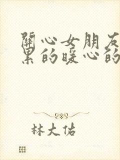 关心女朋友上班累的暖心的话封面