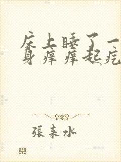 床上睡了一觉浑身痒痒起疙瘩