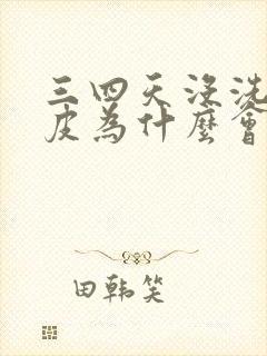 三四天没洗头头皮为什么会疼封面