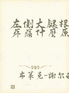 左侧大腿根内侧疼痛什么原因女性怎么治疗