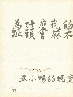 为什么我的大脚趾头会麻木