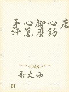 手心脚心老是出汗怎么的