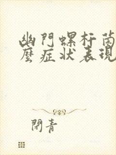 幽门螺杆菌是什么症状表现