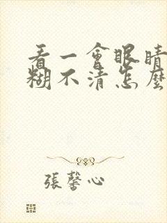 看一会眼睛就模糊不清怎么办