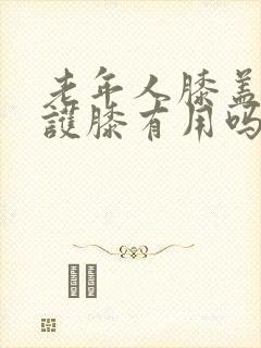 老年人膝盖疼带护膝有用吗