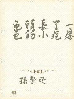 龟头长了一圈白色的小疙瘩