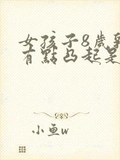 女孩子8岁乳房有点凸起是正常吗