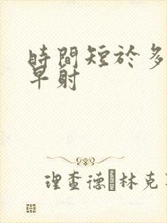 时间短于多少算早射