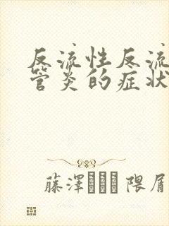 反流性反流性食管炎的症状封面