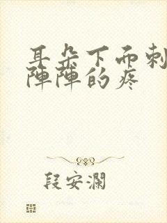 耳朵下面刺痛一阵阵的疼封面