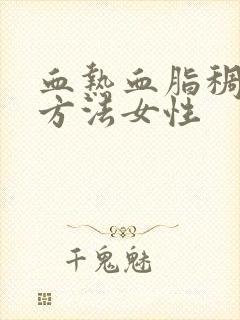 血热血脂稠调理方法女性