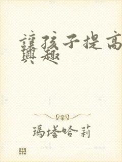 让孩子提高学习兴趣