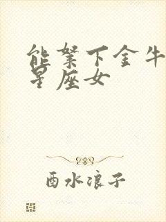 能拿下金牛男的星座女